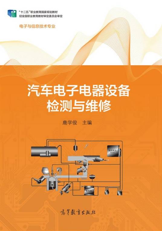 汽车电子电器设备检测与维修
