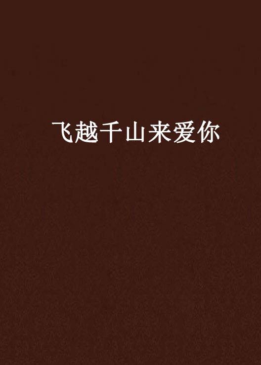 飞越千山来爱你（展欢颜创作的网络小说）
