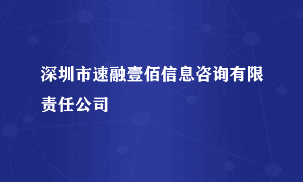 深圳市速融壹佰信息咨询有限责任公司