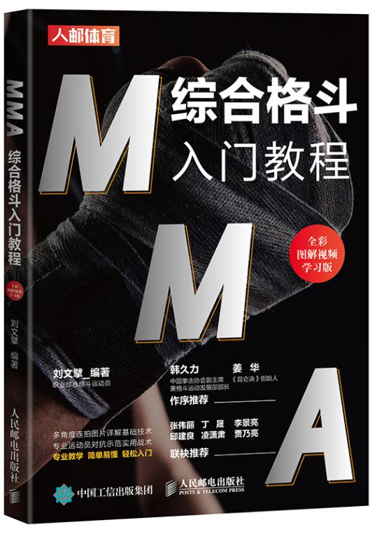 MMA综合格斗入门教程（全彩图解视频学习版）
