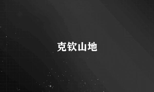 克钦山地