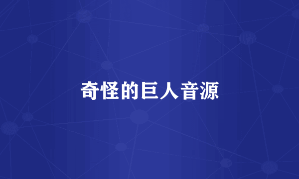 奇怪的巨人音源