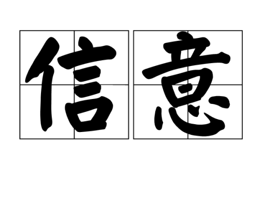 信意