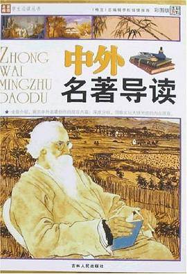 中外名著导读（2008年吉林人民出版社出版的图书）