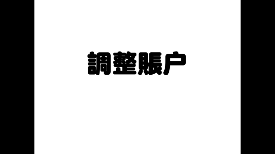 调整账户
