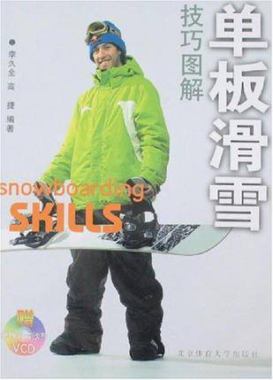 单板滑雪技巧图解