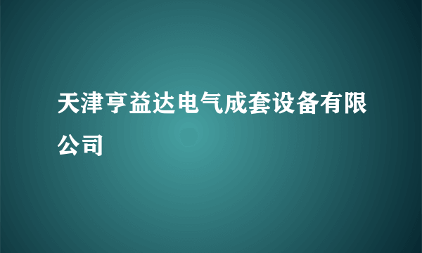 天津亨益达电气成套设备有限公司