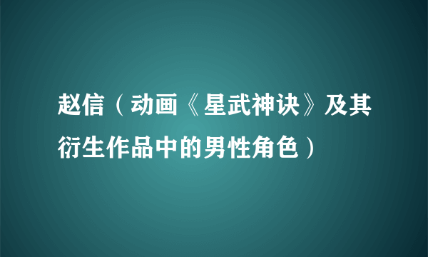 赵信（动画《星武神诀》及其衍生作品中的男性角色）