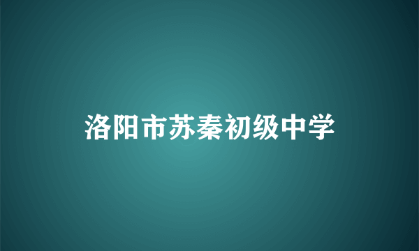 洛阳市苏秦初级中学