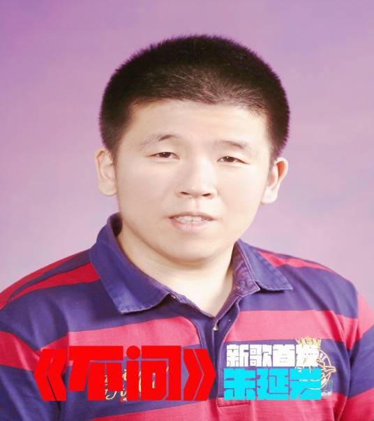 不问（朱延岩演唱歌曲）