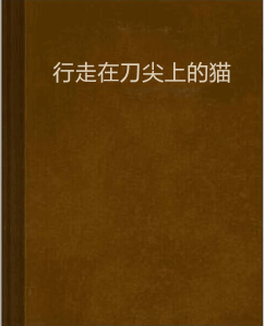 行走在刀尖上的猫