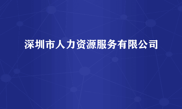 深圳市人力资源服务有限公司