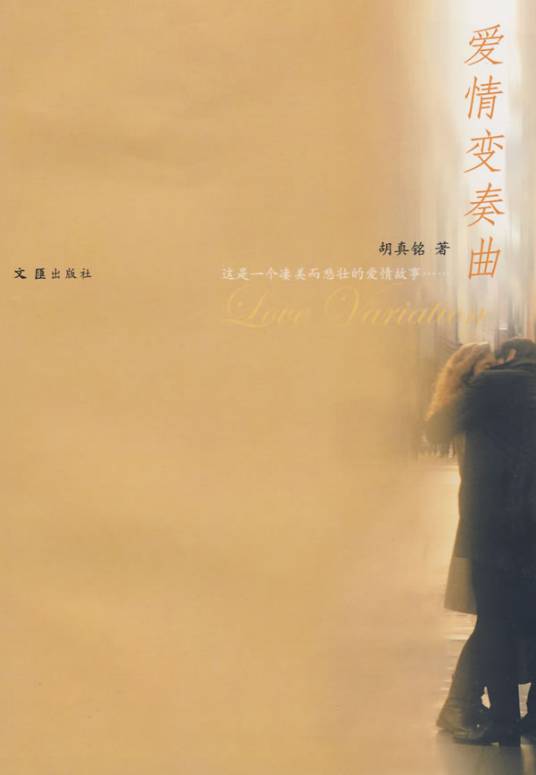 爱情变奏曲（2008年文汇出版社出版的图书）