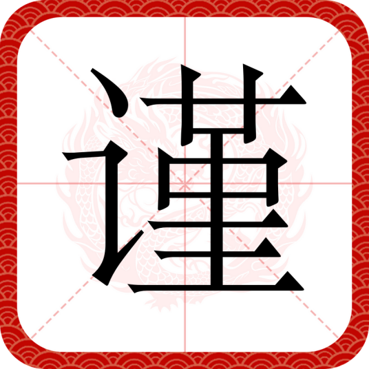 谨