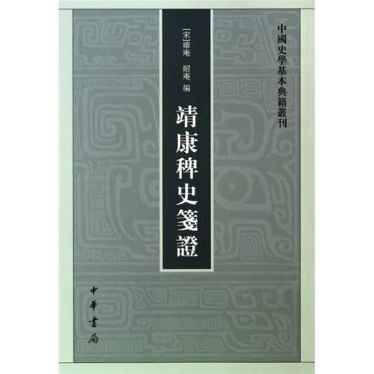 靖康稗史笺证