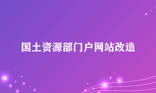 国土资源部门户网站改造