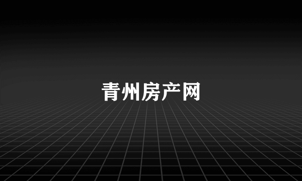 青州房产网