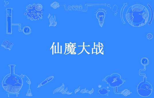 仙魔大战（最后的风度所著小说）