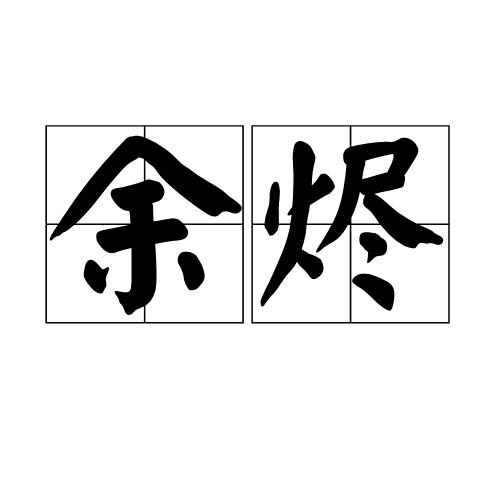 余烬（汉语词语）