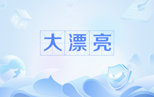 大漂亮