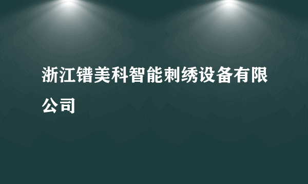 浙江镨美科智能刺绣设备有限公司