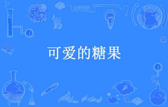 可爱的糖果（填坑的懒喵所著小说）