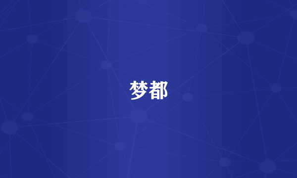 梦都