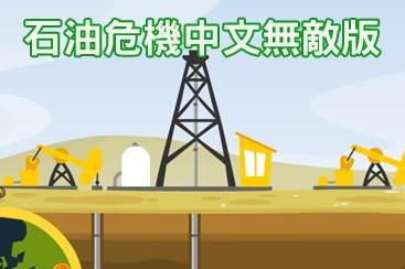 石油危机中文版
