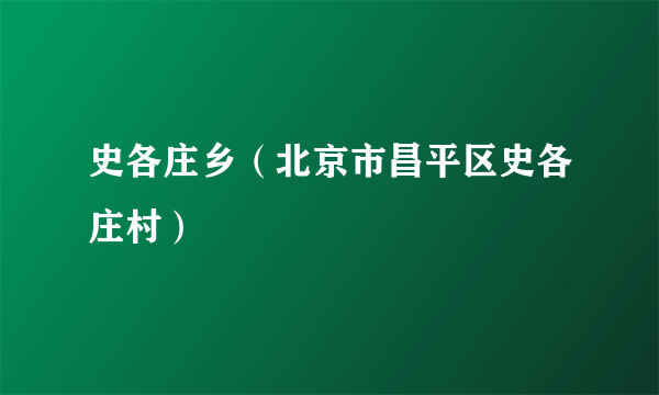 史各庄乡（北京市昌平区史各庄村）