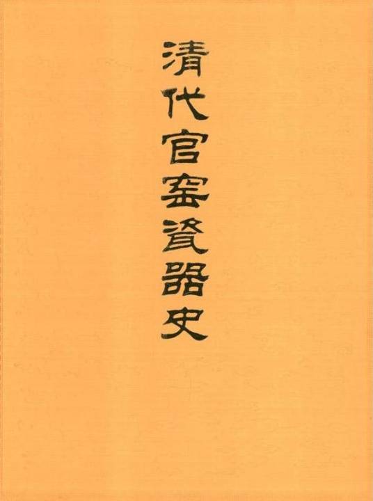 清代官窑瓷器史