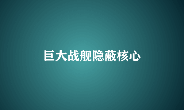 巨大战舰隐蔽核心