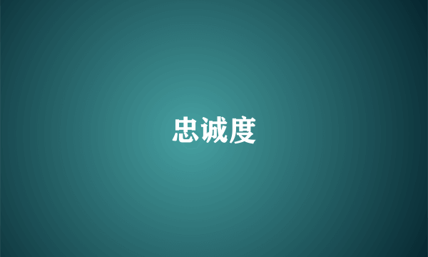 忠诚度