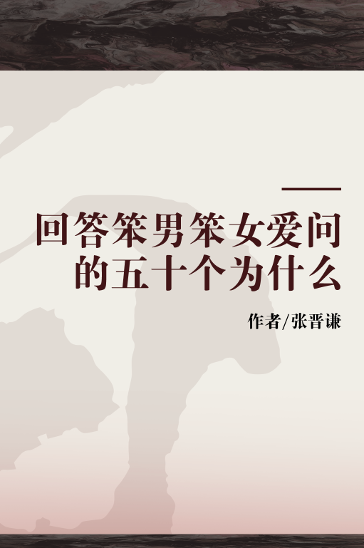 回答笨男笨女爱问的五十个为什么