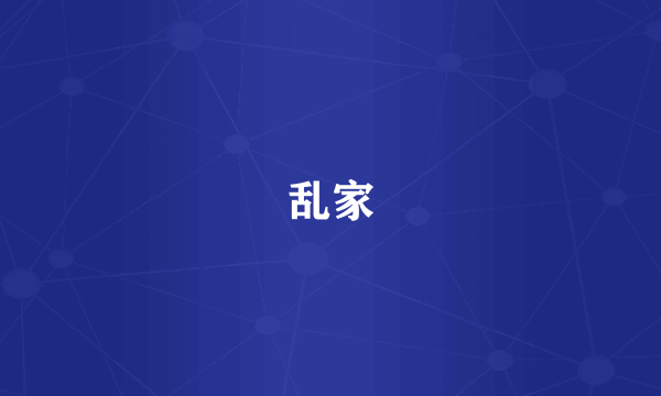 乱家