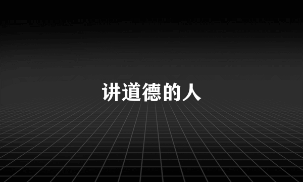 讲道德的人