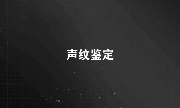 声纹鉴定