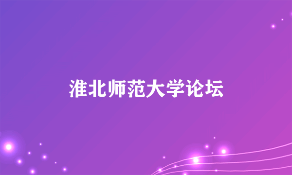 淮北师范大学论坛