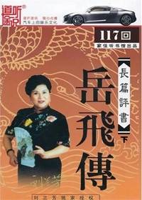 刘兰芳评书：岳飞传（下）