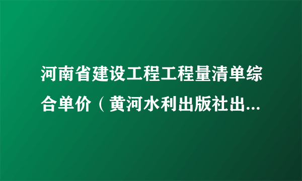 河南省建设工程工程量清单综合单价（黄河水利出版社出版的书籍）