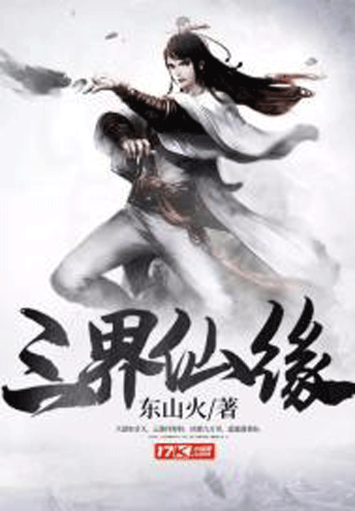三界仙缘（东山火创作的网络小说）