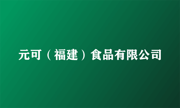元可（福建）食品有限公司