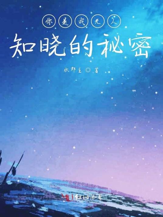 你是我无人知晓的秘密