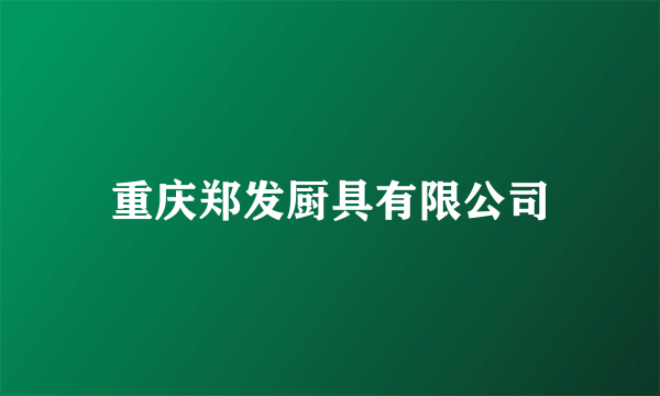 重庆郑发厨具有限公司