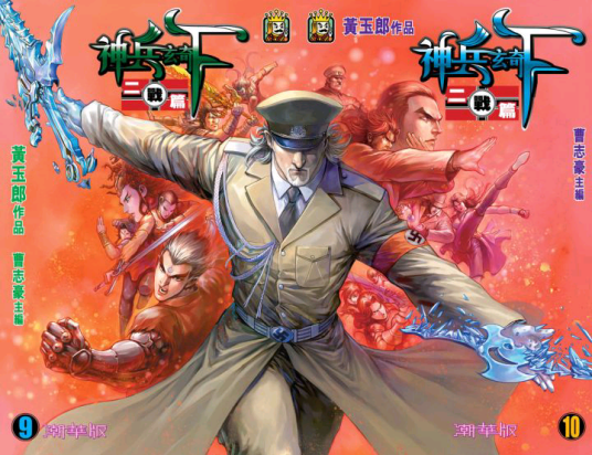 神兵玄奇（黄玉郎著漫画系列）