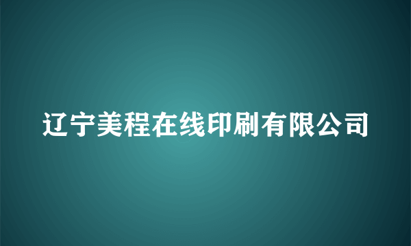 辽宁美程在线印刷有限公司
