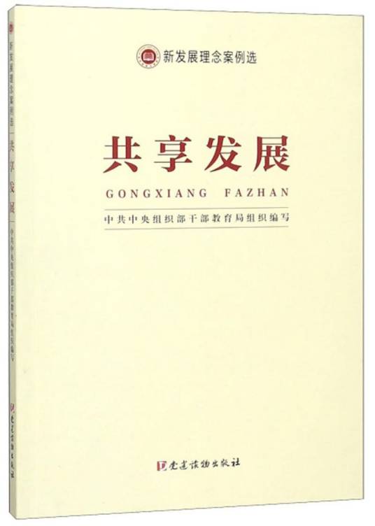 共享发展（新发展理念案例选）