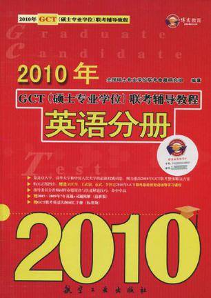 英语分册-2010年GCT
