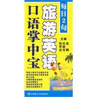 旅游英语口语掌中宝