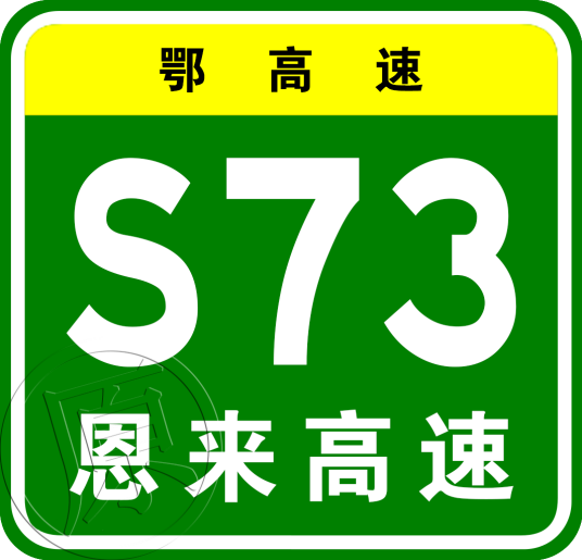 恩施—来凤高速公路