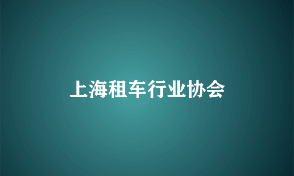上海租车行业协会